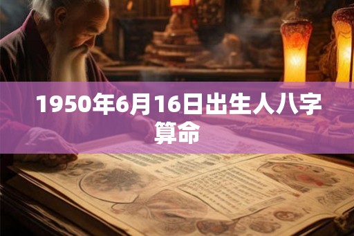 1950年6月16日出生人八字算命