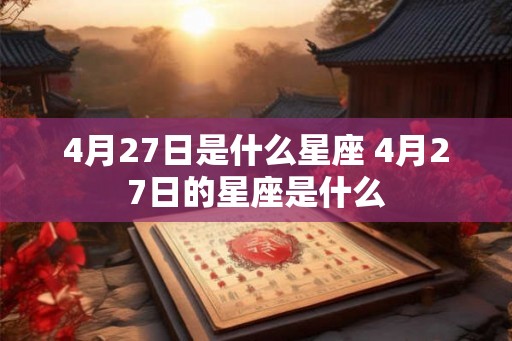 4月27日是什么星座 4月27日的星座是什么