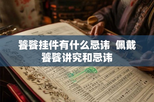 饕餮挂件有什么忌讳  佩戴饕餮讲究和忌讳