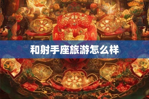 和射手座旅游怎么样