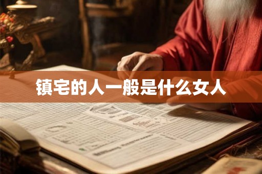 镇宅的人一般是什么女人