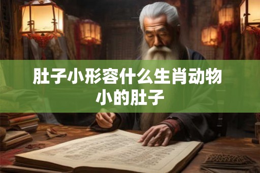 肚子小形容什么生肖动物 小的肚子