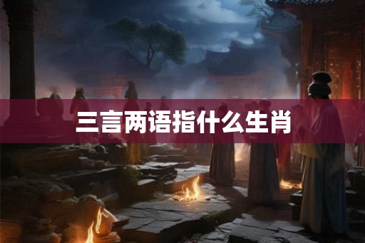 三言两语指什么生肖