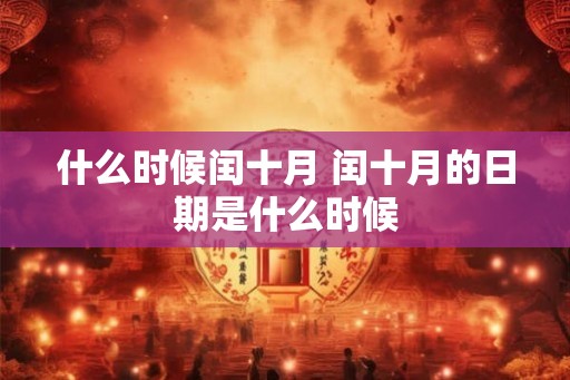 什么时候闰十月 闰十月的日期是什么时候