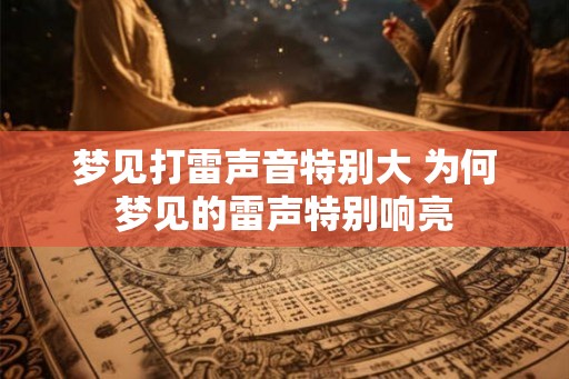 梦见打雷声音特别大 为何梦见的雷声特别响亮