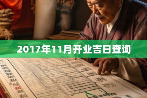 2017年11月开业吉日查询