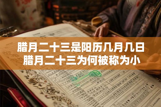 腊月二十三是阳历几月几日 腊月二十三为何被称为小年
