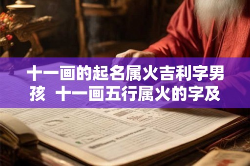 十一画的起名属火吉利字男孩  十一画五行属火的字及寓意