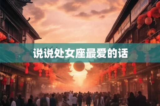 说说处女座最爱的话