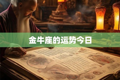 金牛座的运势今日