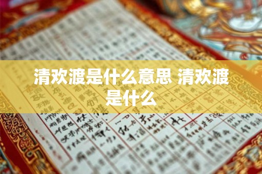 清欢渡是什么意思 清欢渡是什么