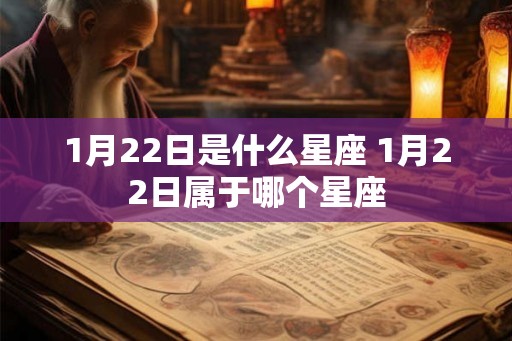 1月22日是什么星座 1月22日属于哪个星座