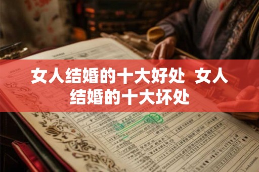 女人结婚的十大好处  女人结婚的十大坏处