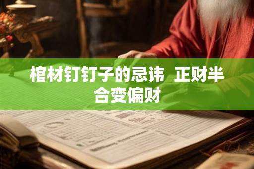 棺材钉钉子的忌讳  正财半合变偏财