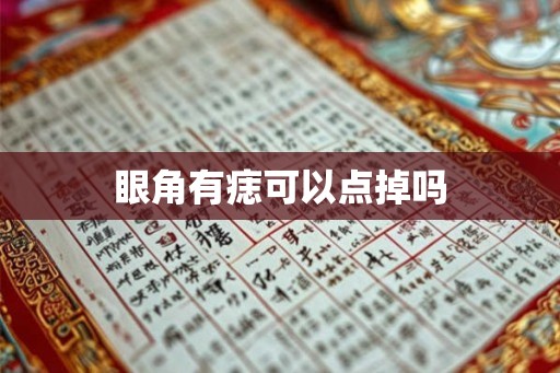 眼角有痣可以点掉吗
