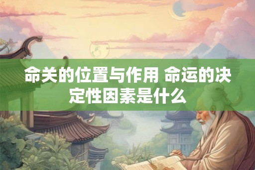 命关的位置与作用 命运的决定性因素是什么