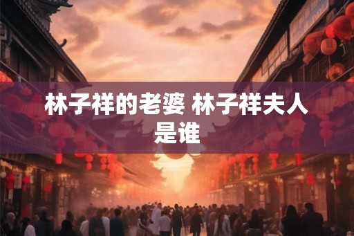 林子祥的老婆 林子祥夫人是谁