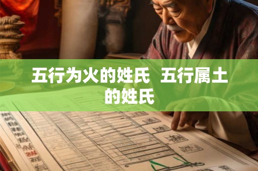 五行为火的姓氏  五行属土的姓氏