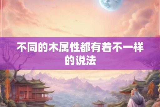 不同的木属性都有着不一样的说法