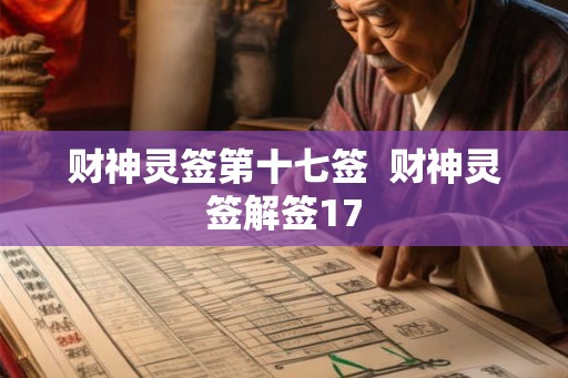 财神灵签第十七签 财神灵签解签17 财神灵签第十七签 财神灵签解签17