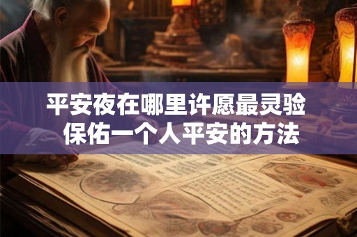 平安夜在哪里许愿最灵验  保佑一个人平安的方法