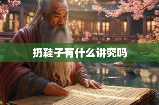 扔鞋子有什么讲究吗