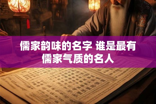 儒家韵味的名字 谁是最有儒家气质的名人