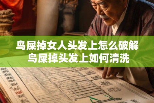 鸟屎掉女人头发上怎么破解 鸟屎掉头发上如何清洗