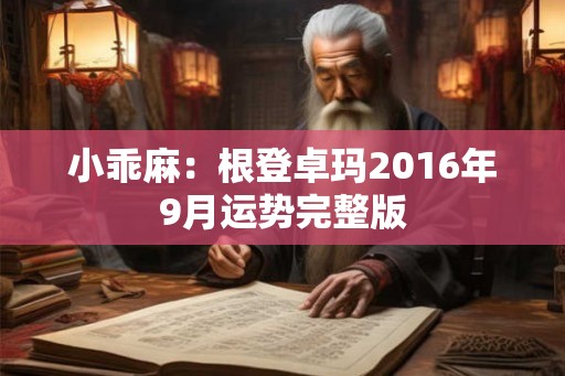小乖麻：根登卓玛2016年9月运势完整版