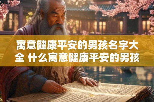 寓意健康平安的男孩名字大全 什么寓意健康平安的男孩名字大全