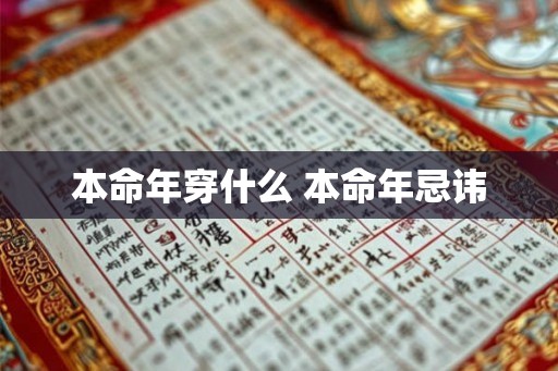 本命年穿什么 本命年忌讳