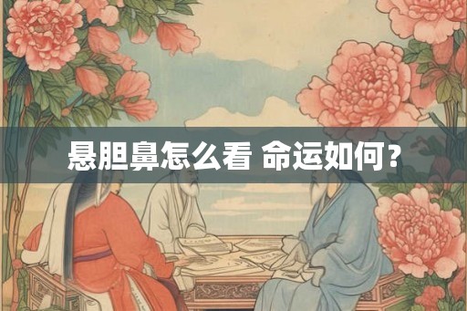 悬胆鼻怎么看 命运如何？