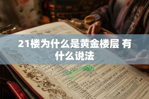 21楼为什么是黄金楼层 有什么说法