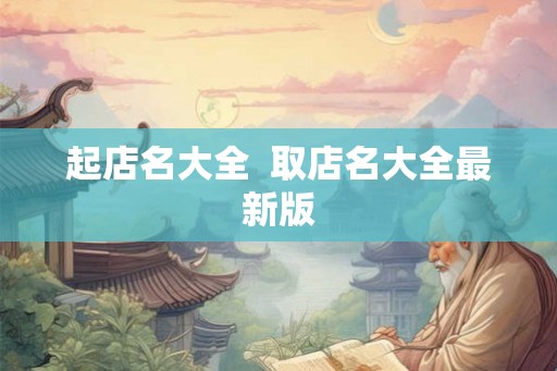 起店名大全  取店名大全最新版