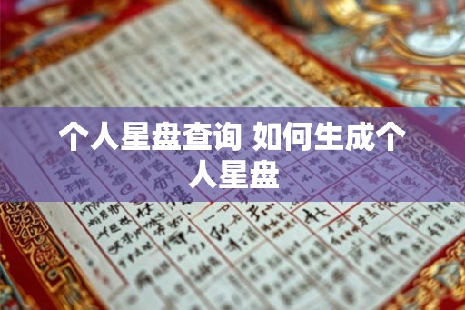 个人星盘查询 如何生成个人星盘
