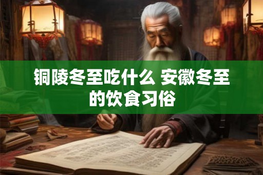 铜陵冬至吃什么 安徽冬至的饮食习俗
