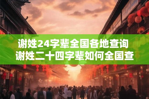 谢姓24字辈全国各地查询 谢姓二十四字辈如何全国查询