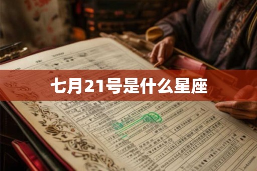 七月21号是什么星座