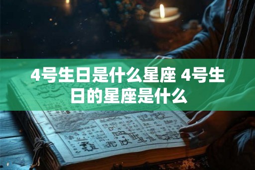 4号生日是什么星座 4号生日的星座是什么