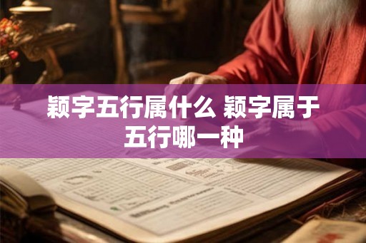 颖字五行属什么 颖字属于五行哪一种