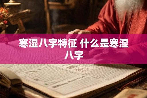 寒湿八字特征 什么是寒湿八字