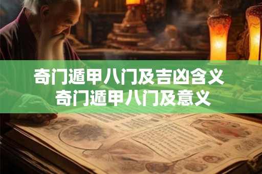 奇门遁甲八门及吉凶含义  奇门遁甲八门及意义