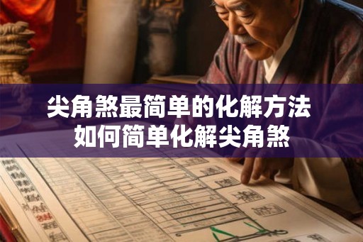 尖角煞最简单的化解方法 如何简单化解尖角煞