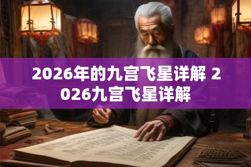 2026年的九宫飞星详解 2026九宫飞星详解