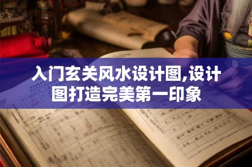 入门玄关风水设计图,设计图打造完美第一印象 入门玄关风水设计图,设计图打造完美第一印象