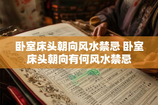 卧室床头朝向风水禁忌 卧室床头朝向有何风水禁忌