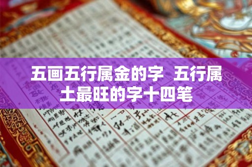 五画五行属金的字  五行属土最旺的字十四笔