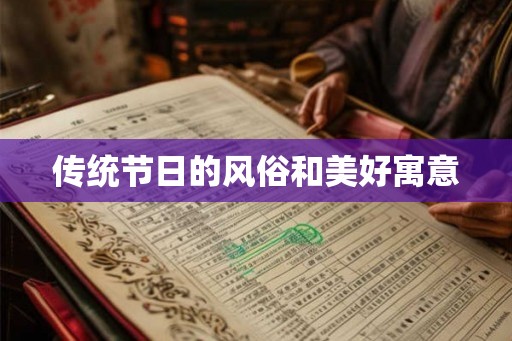 传统节日的风俗和美好寓意