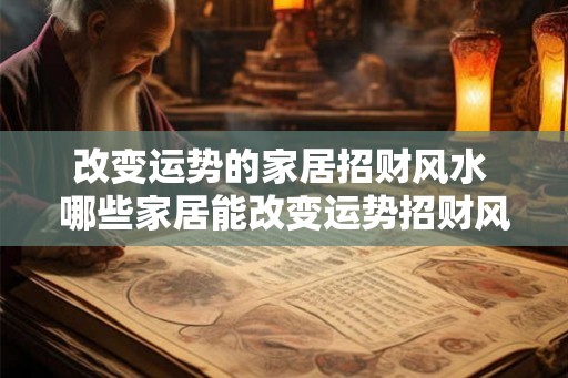改变运势的家居招财风水 哪些家居能改变运势招财风水
