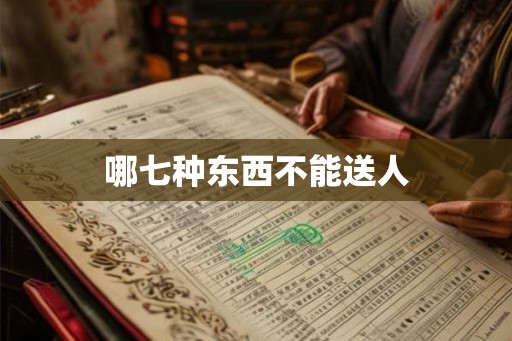哪七种东西不能送人 哪七种东西不能送人
